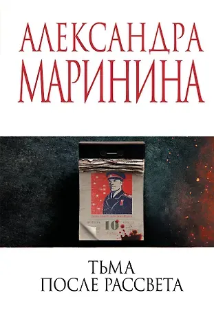 Александра Борисовна Маринина Тьма после рассвета