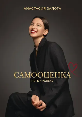 Анастасия А. Залога Самооценка: путь к успеху