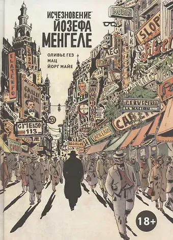 Оливье Гез Исчезновение Йозефа Менгеле Графический роман