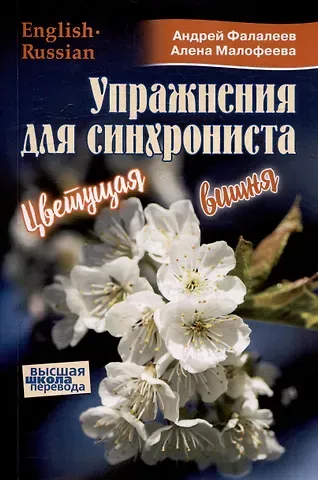 Андрей Фалалеев, Алена Малофеева Упражнения для синхрониста. Цветущая вишня. Самоучитель устного перевода с английкого языка на русский