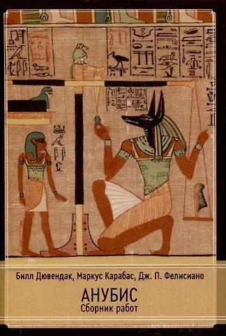 Билл Дювендак, Дж.П. Фелисиано, Маркус Карабас Анубис. Сборник работ