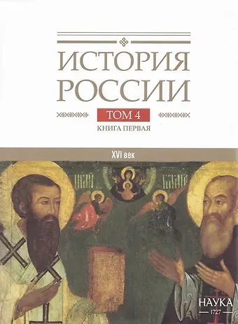 История России. В 20 томах. Том 4. Россия в XVI в. Создание единого государства. Книга 1