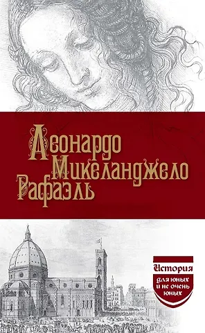 С.М. Брилиант, М. М. Филиппов Леонардо. Микеланджело. Рафаэль