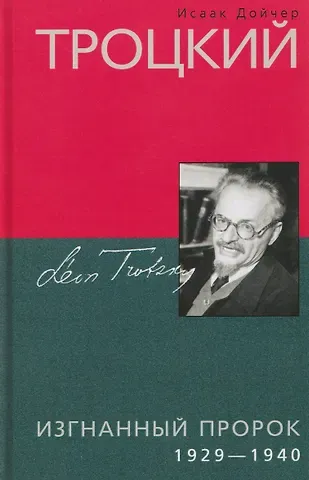 Исаак Дойчер Троцкий. Изгнанный пророк. 1929–1940 гг.