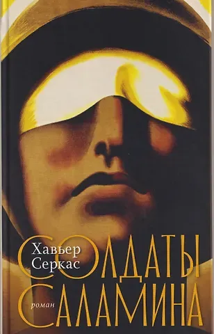 Хавьер Серкас Солдаты Саламина. Роман