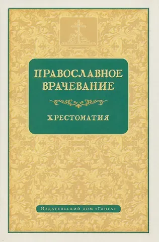 Православное врачевание. Хрестоматия