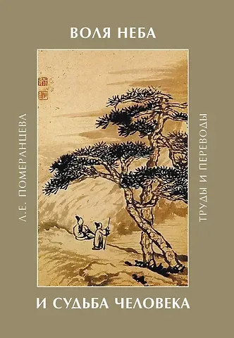 Лариса Евгеньевна Померанцева Воля неба и судьба человека. Труды и переводы