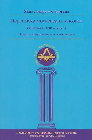 Яков Лазаревич Барсков Переписка московских масонов XVIII века (1780–1792 гг.) исправл и допол. изд.