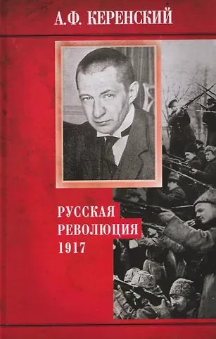 Александр Федорович Керенский Русская революция. 1917
