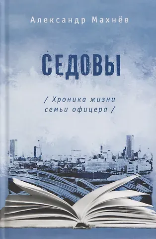 Александр Махнев Седовы. Хроника жизни семьи офицера: роман 2-е издание