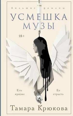 Крюкова Тамара Шамильевна Усмешка музы