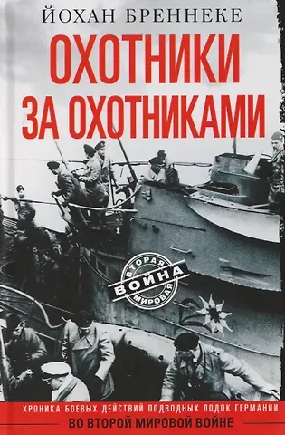 Йохан Бреннеке Охотники за охотниками. Хроника боевых действий подводных лодок Германии во Второй мировой войне