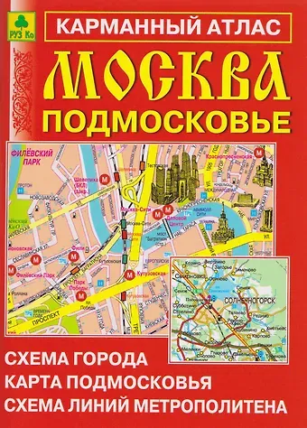 Москва. Подмосковье. Карманный атлас
