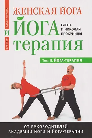Николай Прокунин, Елена Прокунина Женская йога и йога-терапия. Том II. Йога-терапия