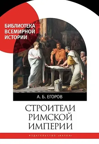 А.Б. Егоров Строители Римской империи