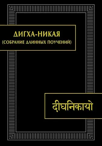 Дигха-никая (Собрание длинных поучений). Второе издание, исправленное