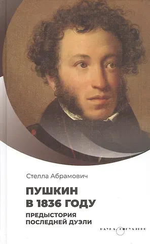 Стелла Лазаревна Абрамович Пушкин в 1836 году. П редыстория последней дуэли