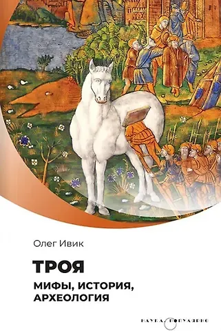 Олег Ивик Троя. Мифы, история, археология