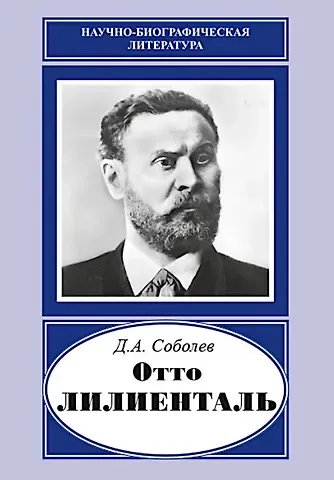 Дмитрий Алексеевич Соболев Отто Лилиенталь (1848-1896)