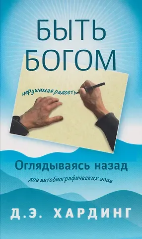Дуглас Е. Хардинг Быть Богом. Оглядываясь назад