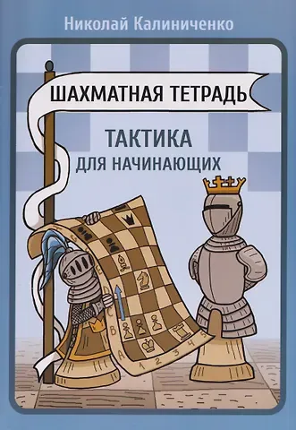 Николай Михайлович Калиниченко Шахматная тетрадь. Тактика для начинающих