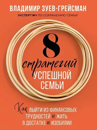 Зуев-Грейсман Владимир Сергеевич 8 стратегий успешной семьи. Как выйти из финансовых трудностей и жить в достатке и изобилии