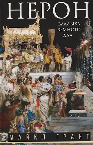 Майкл Грант Нерон. Владыка земного ада