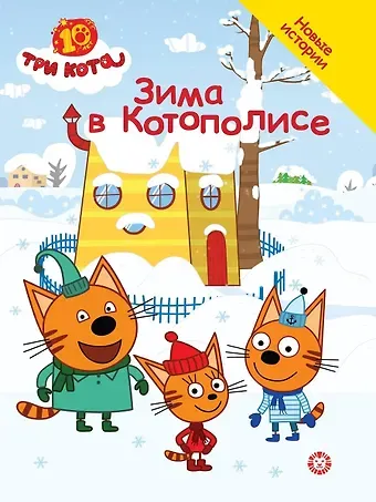 Дарья Букатова Три кота. Зима в Котополисе