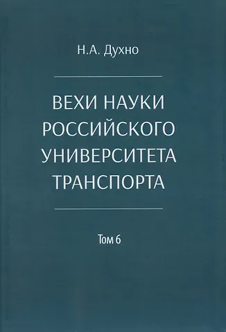 Николай Алексеевич Духно Вехи науки Российского университета транспорта. Монография.В 8 т. Т.6