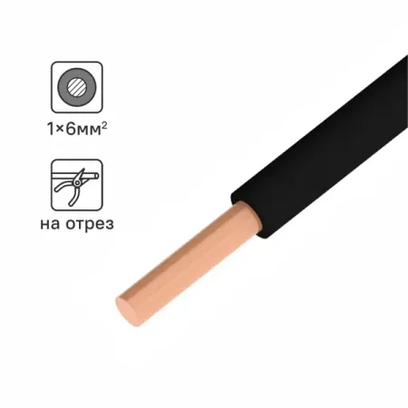 Электрический кабель ПуВ нг (А) LS 1x6 100 м на отрез цвет черный