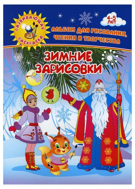 Альбом для рисования, чтения и творчества