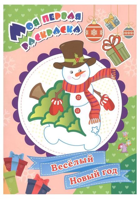 Моя первая раскраска, 1 шт в ассортименте