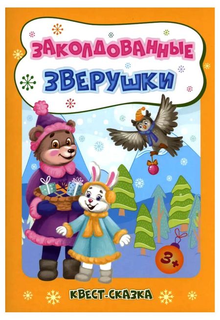 Книжка-квест для детей, Славина Т.Н.