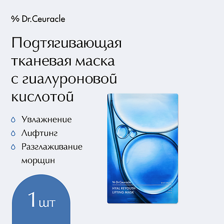 Маска для лица DR. CEURACLE Подтягивающая тканевая маска с гиалуроновой кислотой