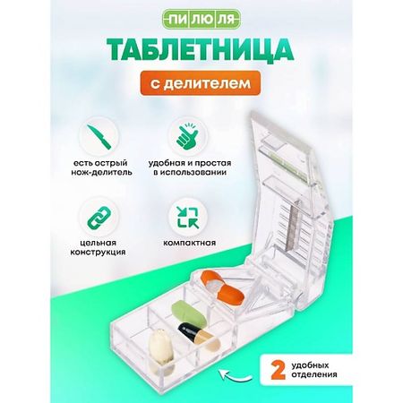 Таблетница ПИЛЮЛЯ Таблетница на один день с делителем