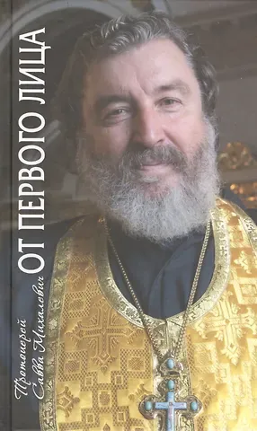 Савва Петрович Михалевич От первого лица. Рассказы священника