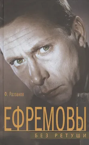 Фёдор Ибатович Раззаков Ефремовы. Без ретуши