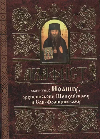 Акафист святителю Иоанну, архиепископу Шанхайскому и Сан-Францисскому