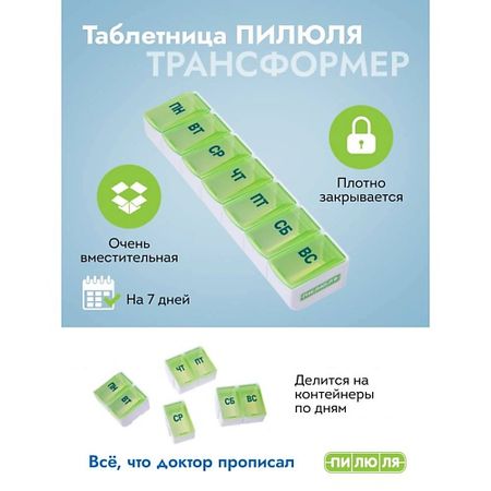 Таблетница ПИЛЮЛЯ Таблетница на неделю