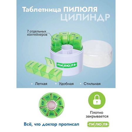 Таблетница ПИЛЮЛЯ Таблетница на неделю 4 приема амбробене 7 5 мг мл 40 мл раствор для приема внутрь
