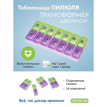 Таблетница ПИЛЮЛЯ Таблетница на неделю 2 приема амбробене 7 5 мг мл 40 мл раствор для приема внутрь