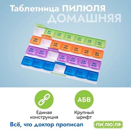 Таблетница ПИЛЮЛЯ Таблетница на неделю 4 приема амбробене 7 5 мг мл 40 мл раствор для приема внутрь