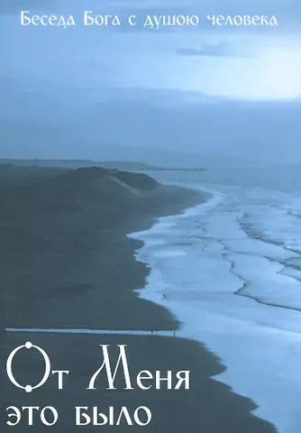 От Меня это было. Беседа Бога с душою человека