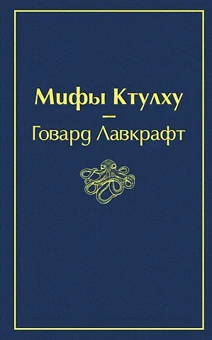 Говард Филлипс Лавкрафт Мифы Ктулху