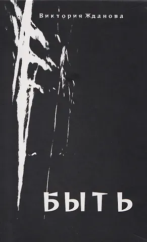 Виктория Е. Жданова Быть: стихи
