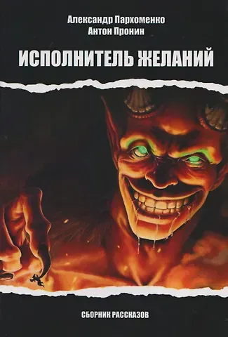 Александр Владимирович Пархоменко, Антон Николаевич Пронин Исполнитель желаний