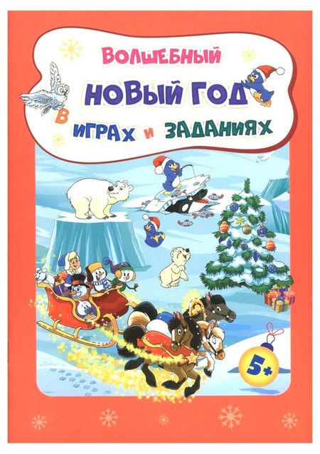 Сборник развивающих заданий для детей, Славина Т.Н.