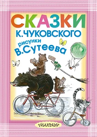 Корней Иванович Чуковский Сказки К. Чуковского. Рисунки В. Сутеева