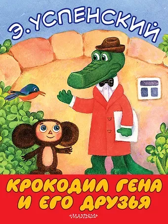 Эдуард Николаевич Успенский Крокодил Гена и его друзья
