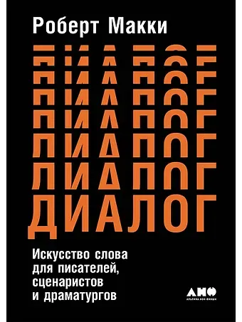 Роберт Макки Диалог: Искусство слова для писателей, сценаристов и драматургов